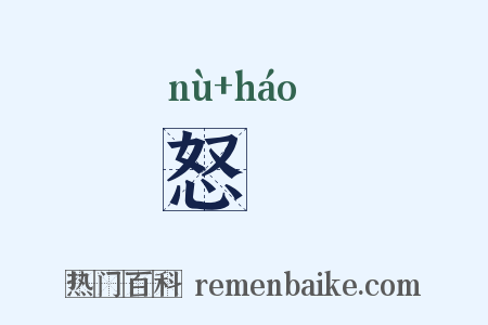 怒呺是什么意思的图片